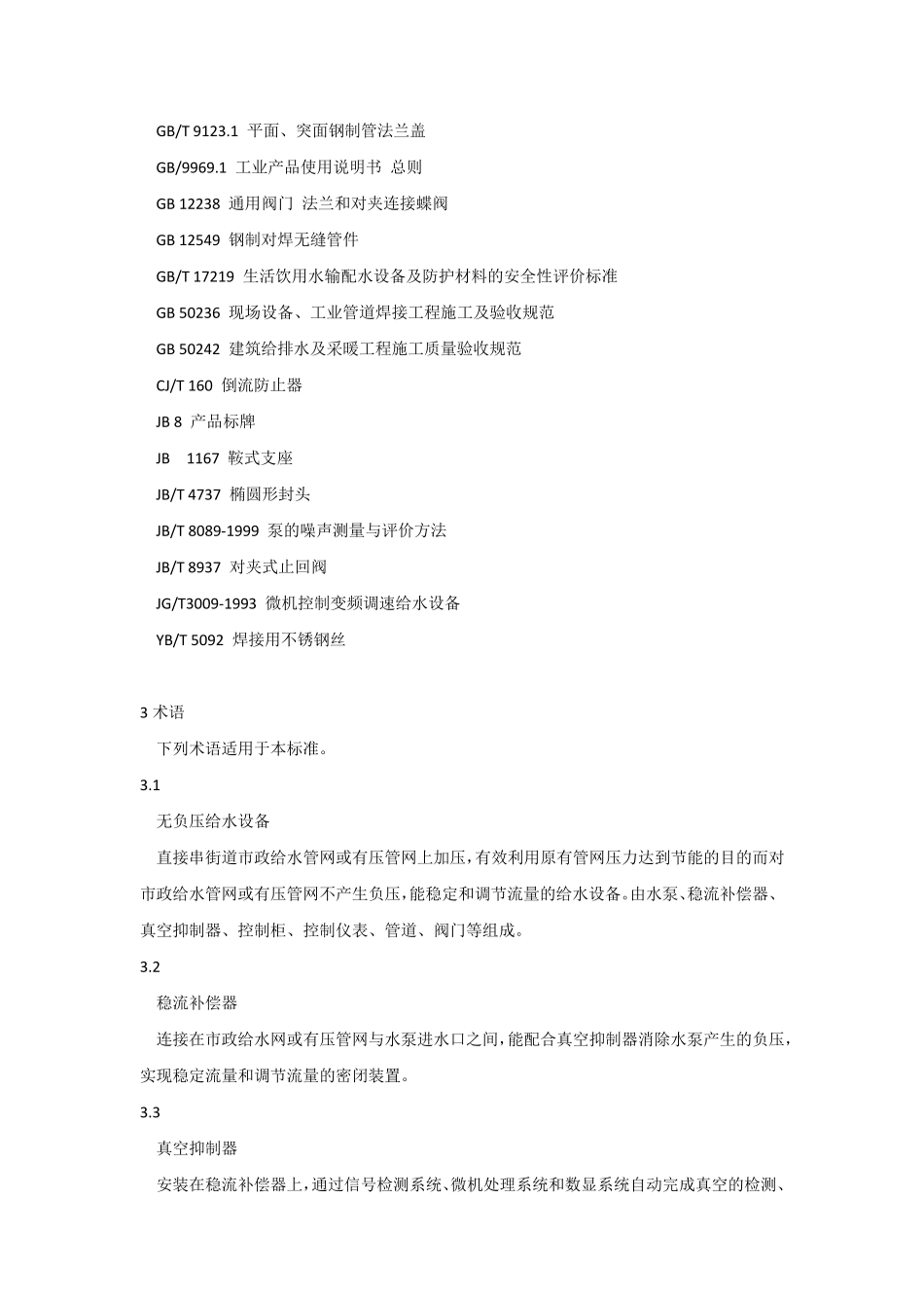 无负压给水设备标准规范_第2页