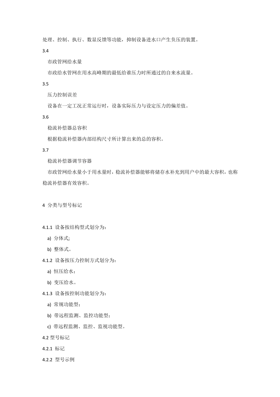 无负压给水设备标准规范_第3页