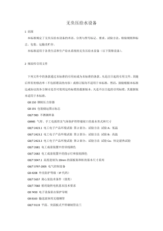 无负压给水设备标准规范