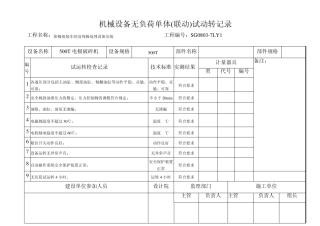 无负荷单体(联动)试运转记录11