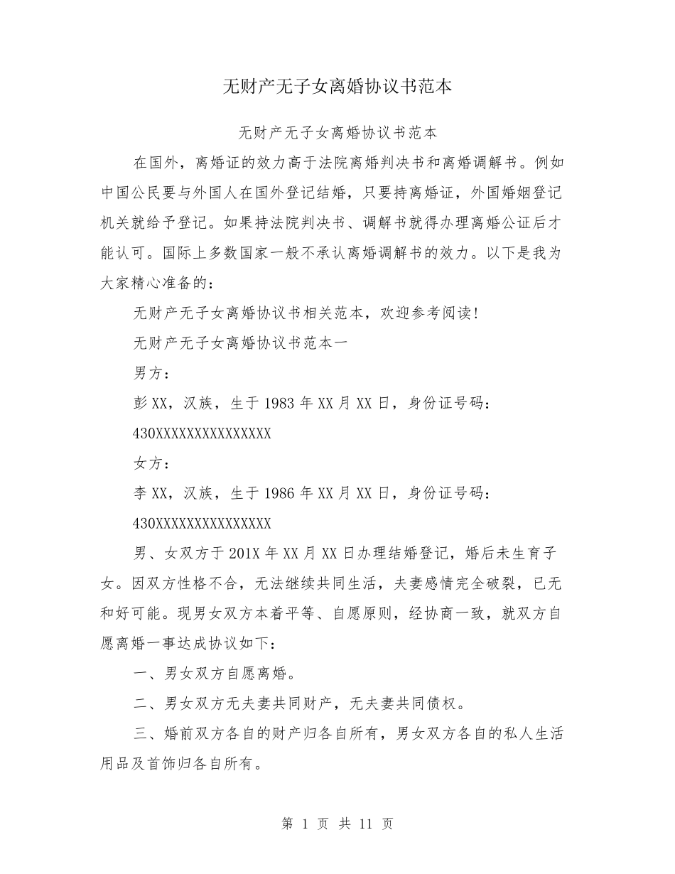 无财产无子女离婚协议书范本_第1页