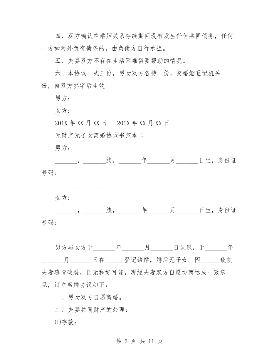 无财产无子女离婚协议书范本_第2页