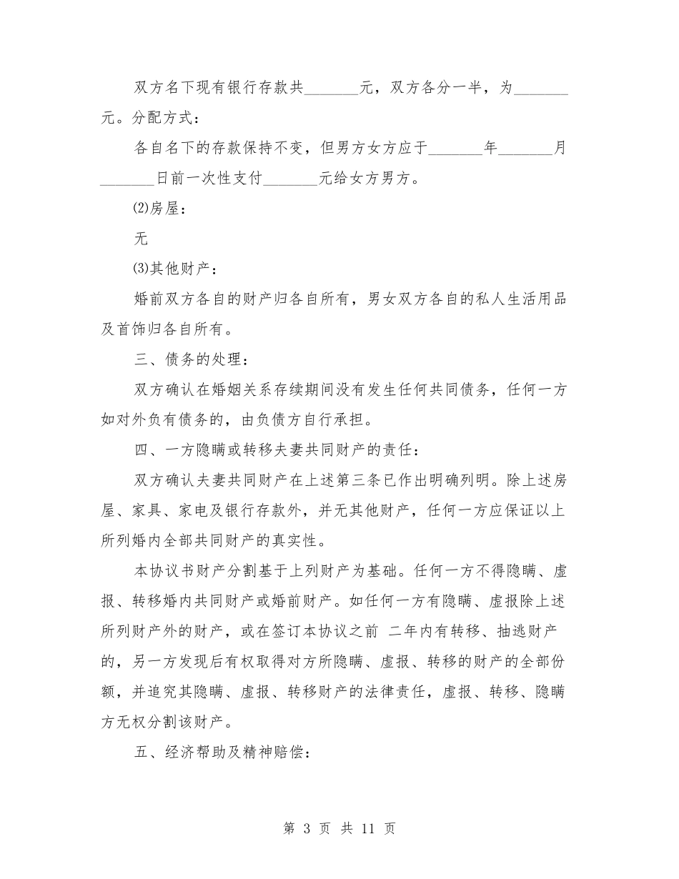 无财产无子女离婚协议书范本_第3页