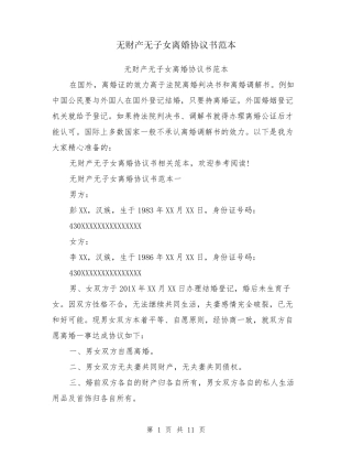 无财产无子女离婚协议书范本