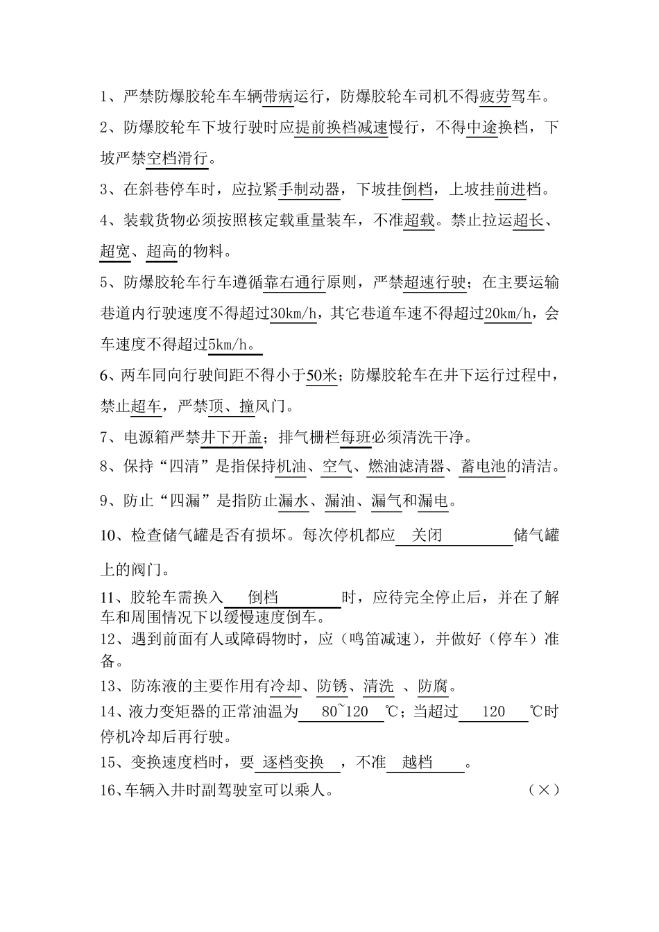 无轨胶轮车考试题及答案_第1页