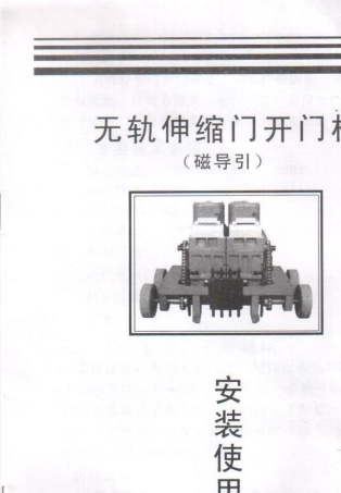 无轨伸缩门说明书