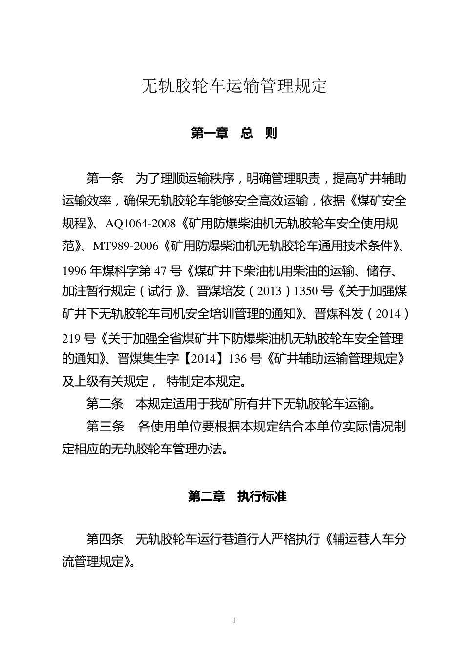 无轨胶轮车运输管理规定_第1页