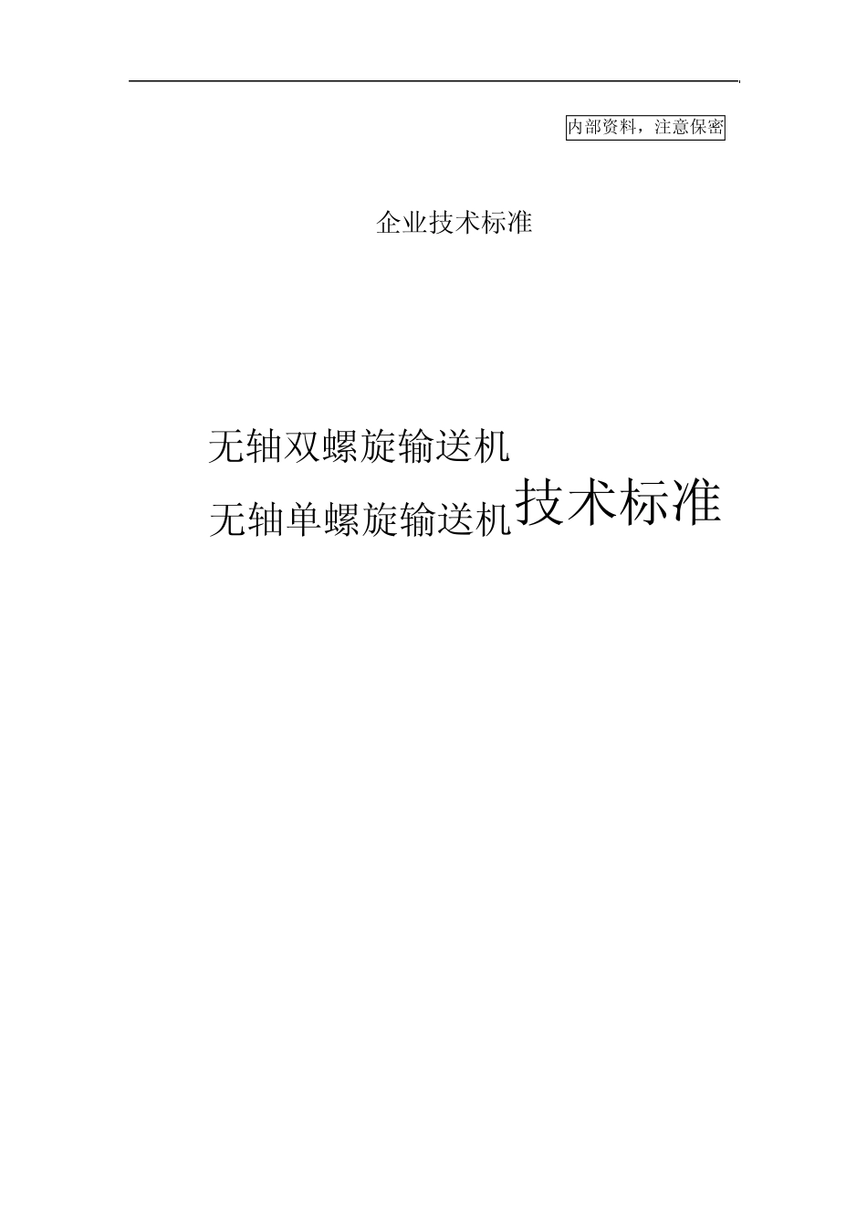 无轴双螺旋、无轴单螺旋输送机技术标准_第1页