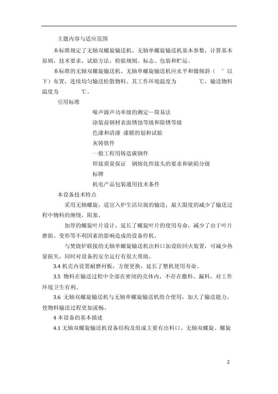 无轴双螺旋、无轴单螺旋输送机技术标准_第3页