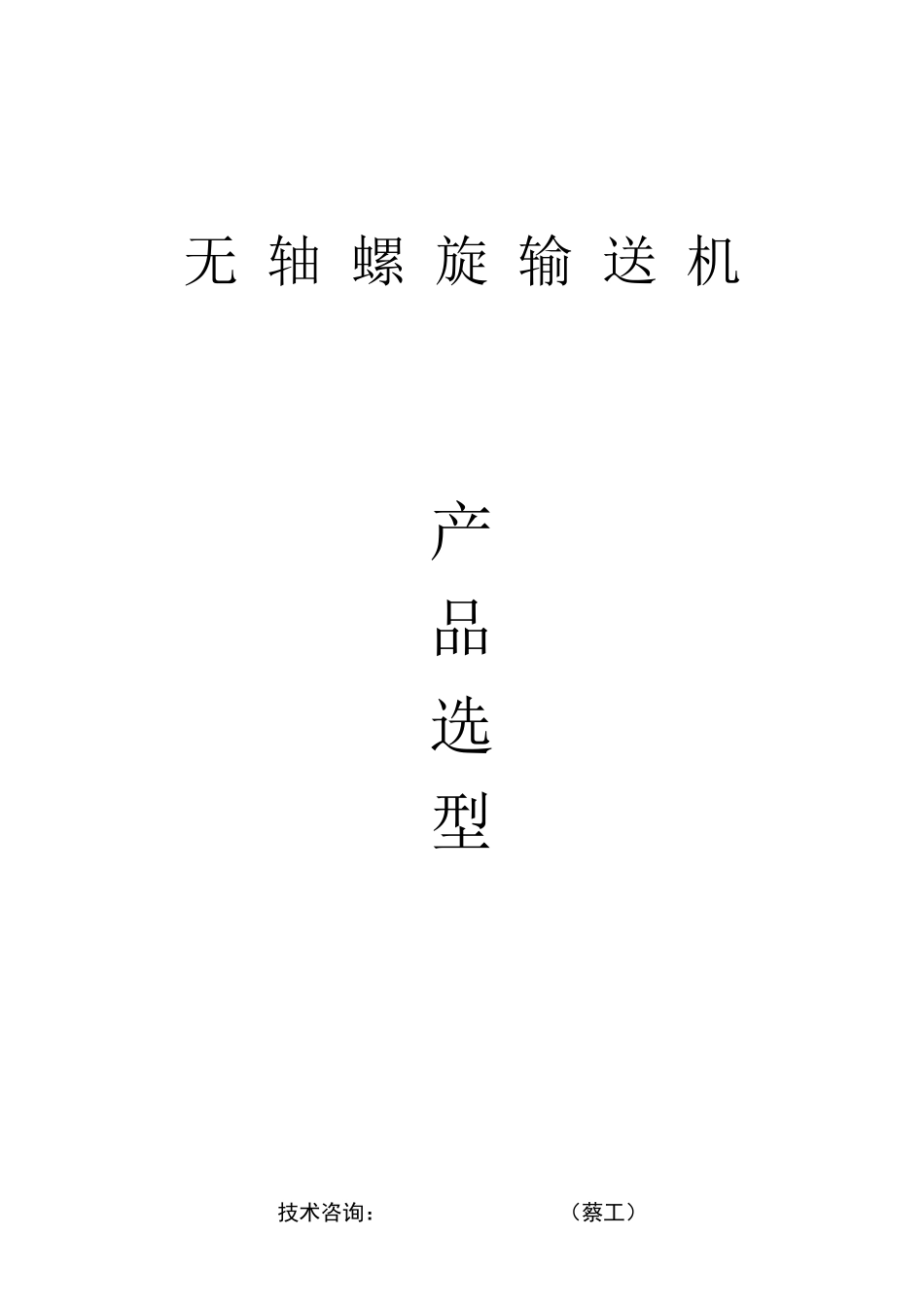 无轴螺旋输送机选型技术手册_第1页