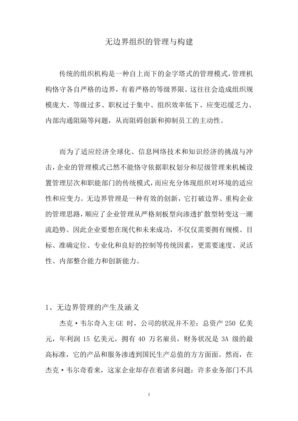 无边界组织的管理与构建_第1页