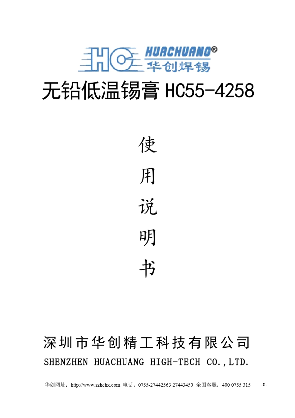 无铅低温锡膏HC554258使用说明书_第1页
