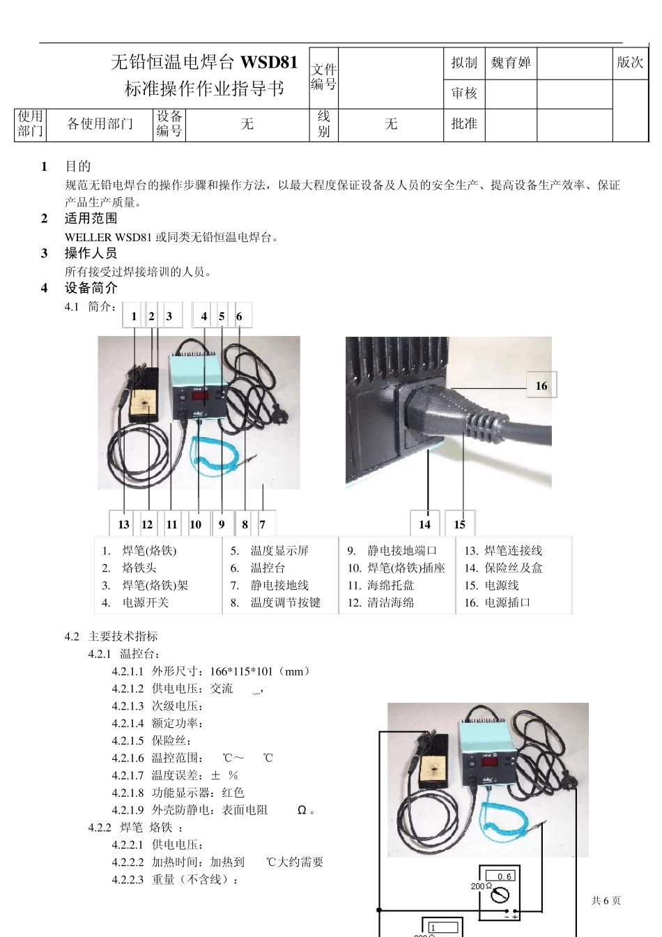 无铅恒温电焊台WSD81标准操作作业指导书_第1页