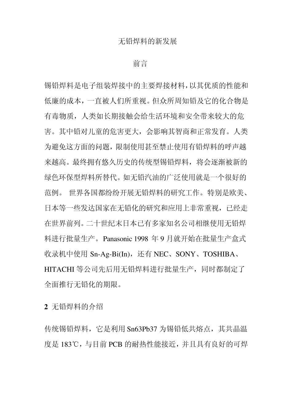 无铅焊料的新发展_第1页
