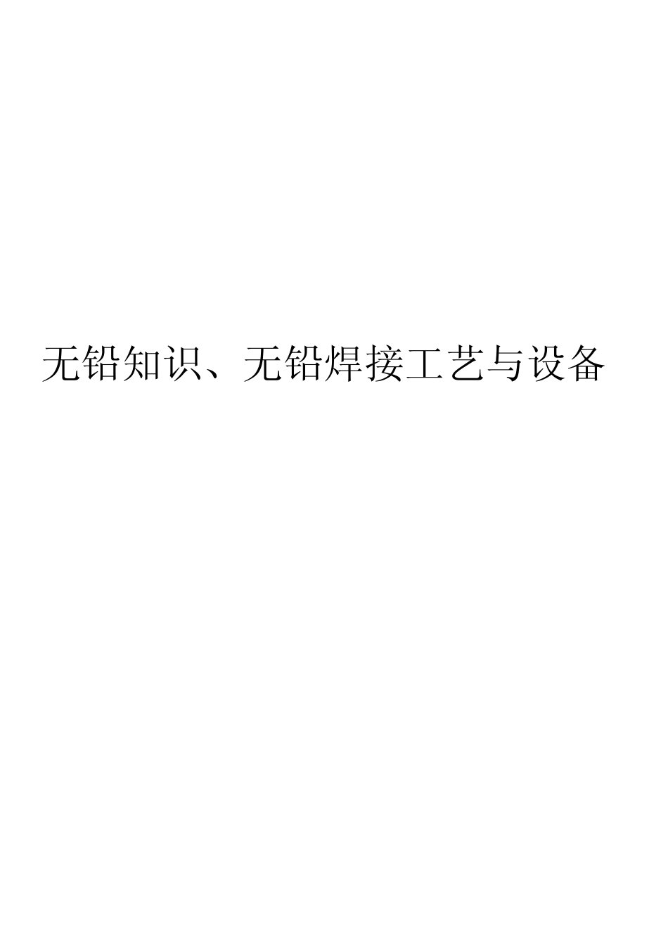 无铅焊接工艺技术与设备_第1页