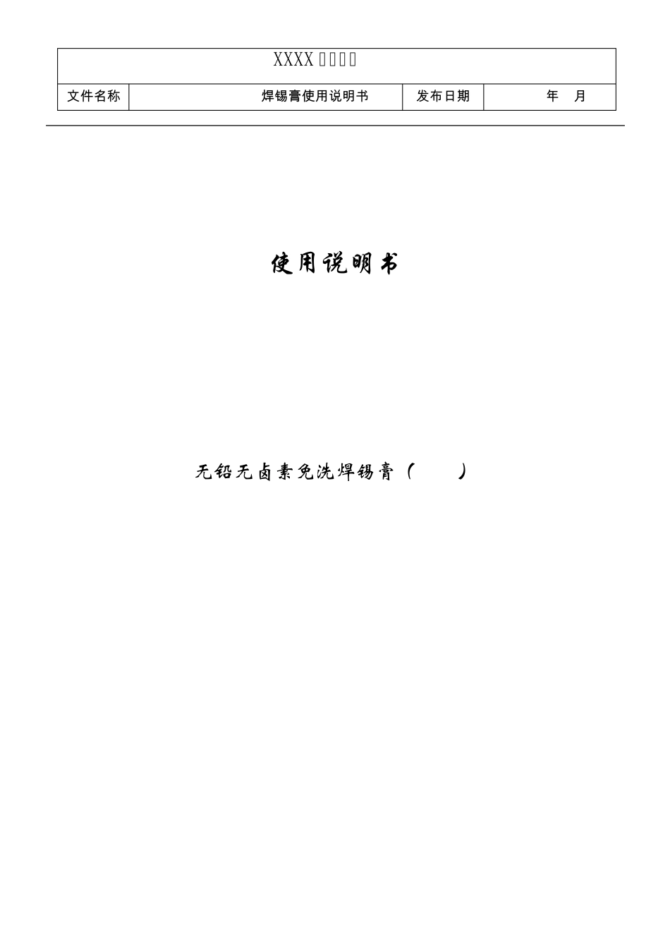 无铅锡膏SAC0307使用说明书_第1页