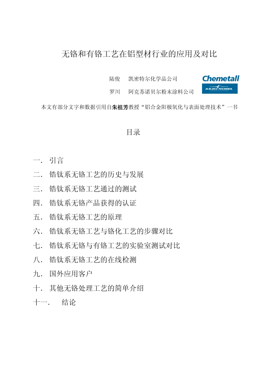 无铬和有铬工艺在铝型材行业的应用及对比_第1页