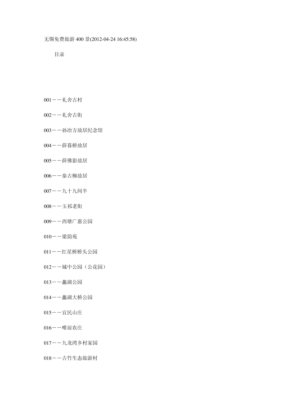 无锡400个免费景点目录_第1页