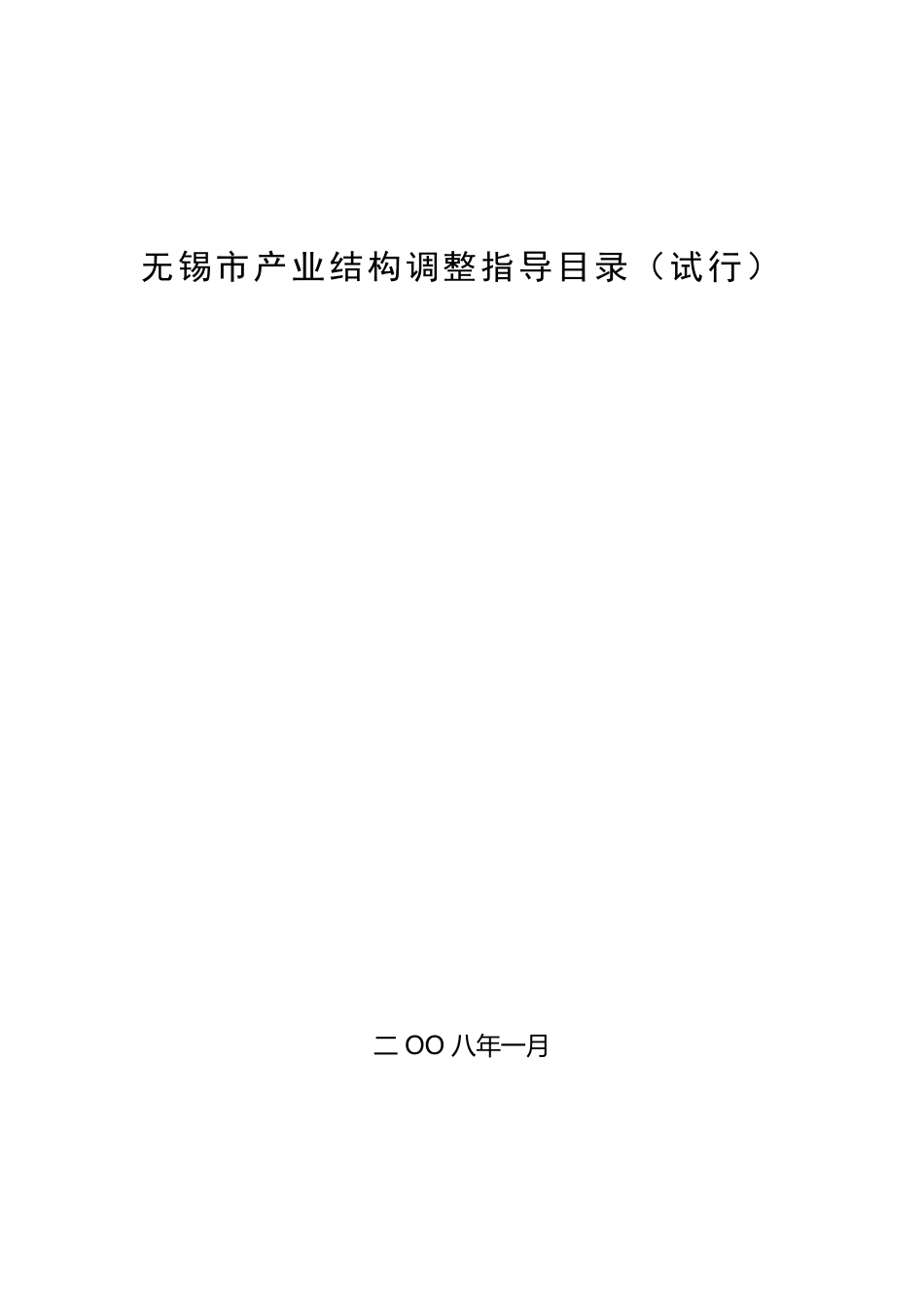 无锡产业结构调整指导目录_第1页