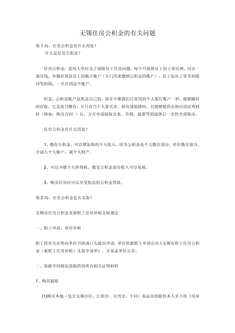 无锡住房公积金_第1页