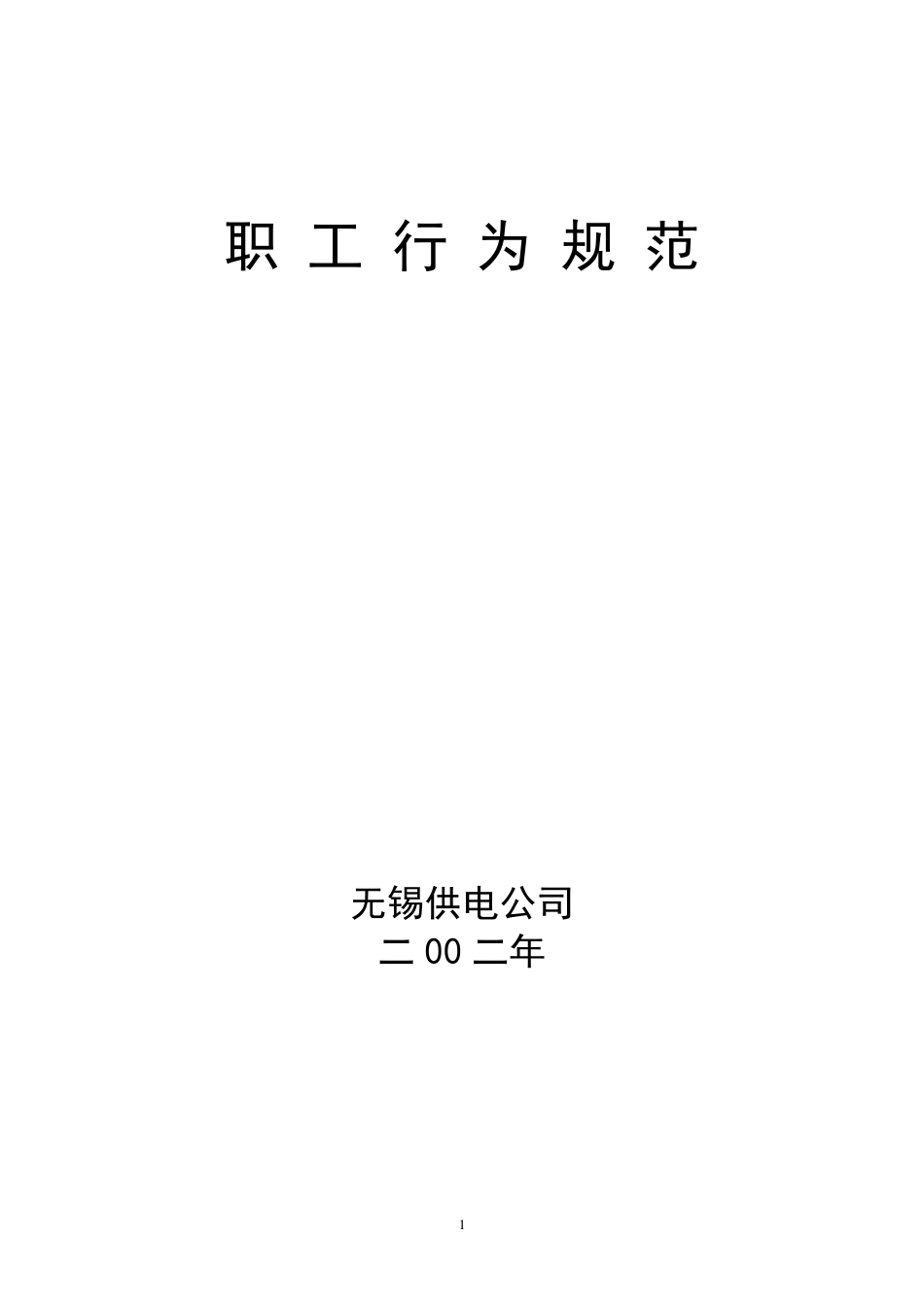 无锡供电公司员工行为规范_第1页