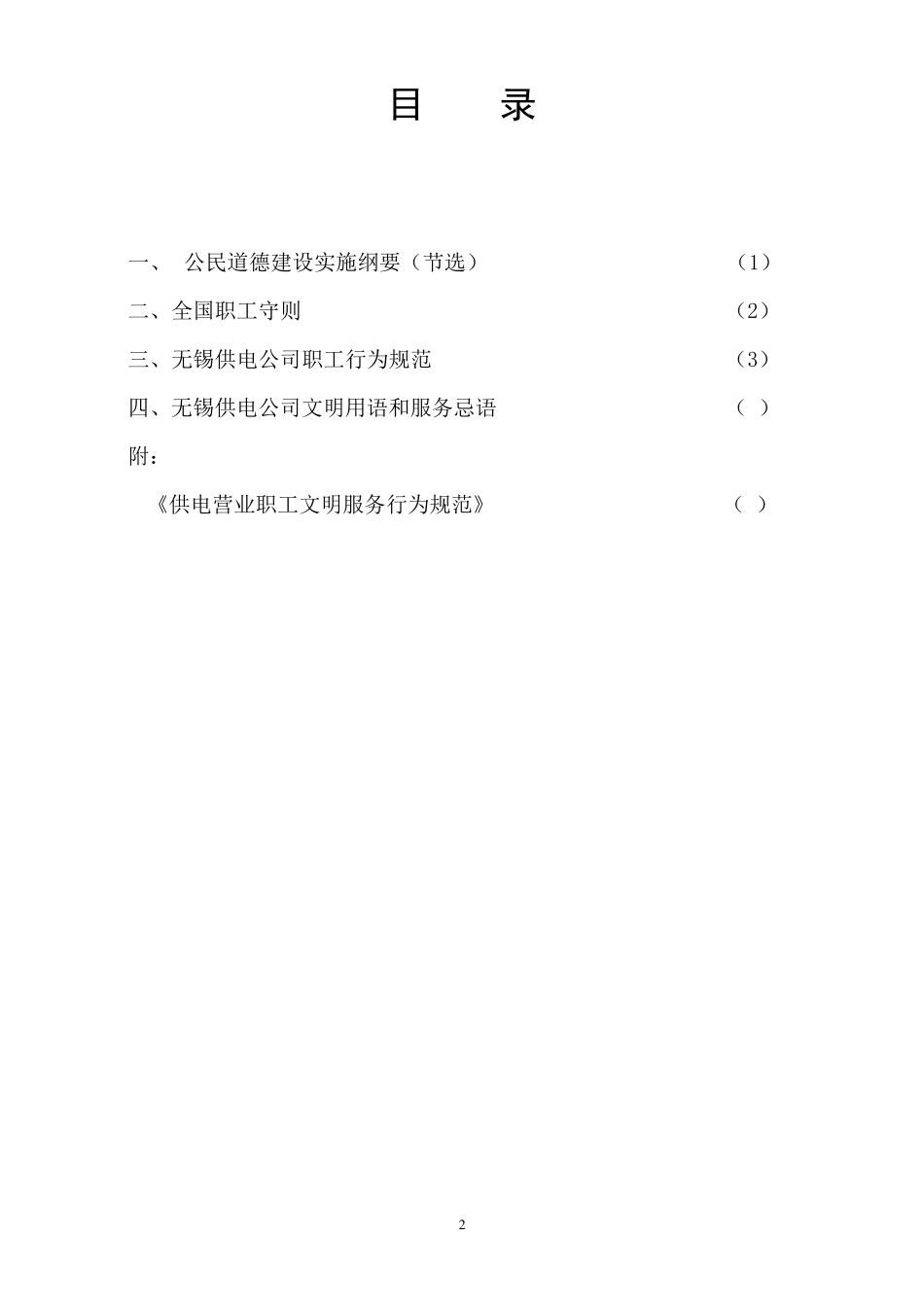 无锡供电公司员工行为规范_第2页