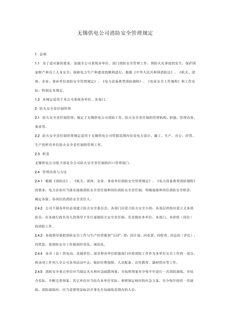 无锡供电公司消防安全管理规定_第1页