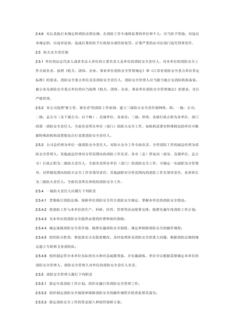 无锡供电公司消防安全管理规定_第2页