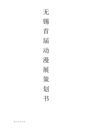 无锡动漫展策划书
