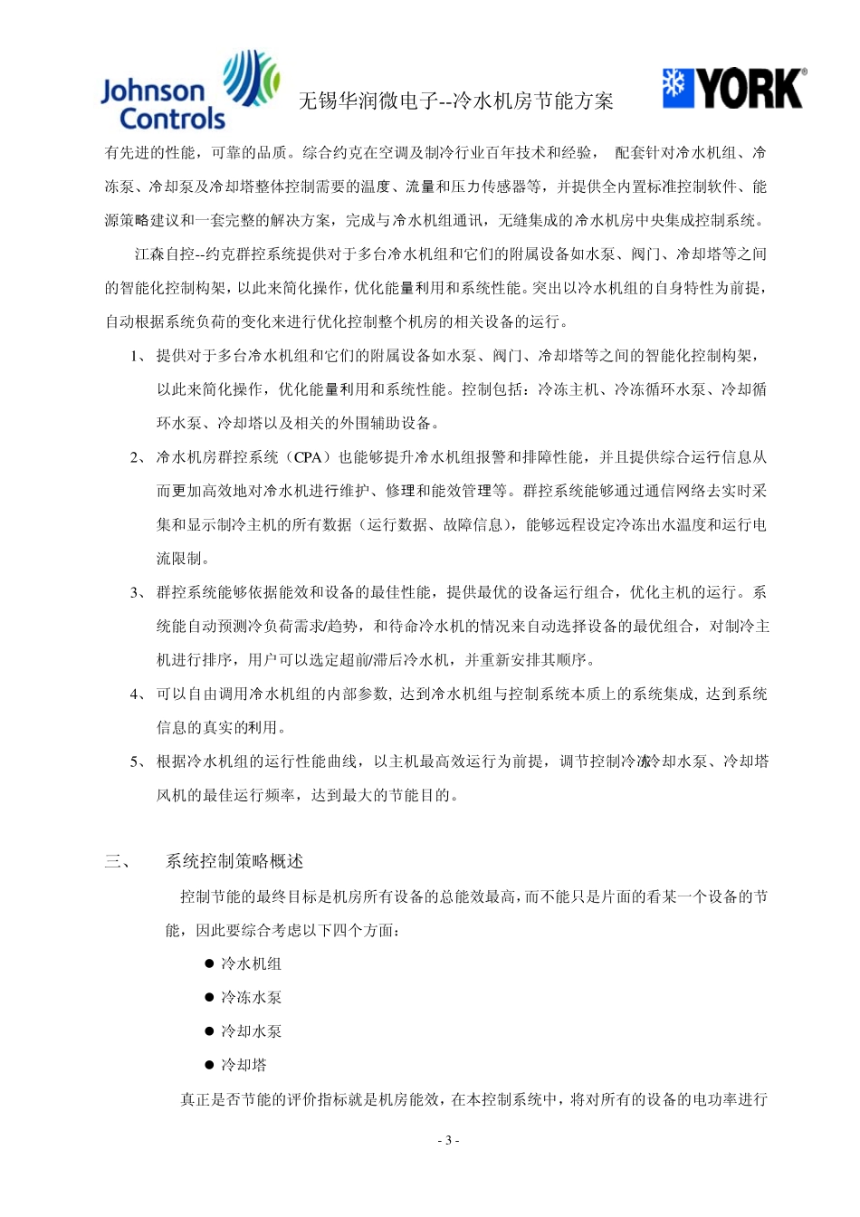 无锡华润冷冻机房节能方案_第3页