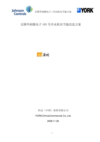 无锡华润冷冻机房节能方案