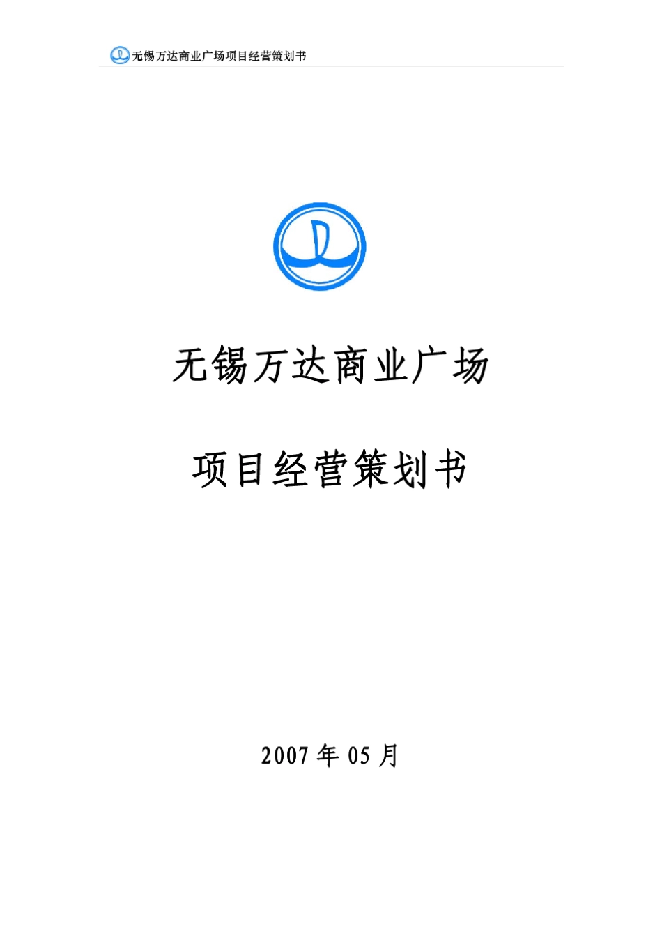 无锡万达商业广场城市综合体项目经营策划书_第1页