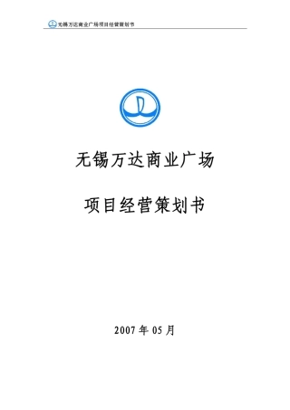 无锡万达商业广场城市综合体项目经营策划书