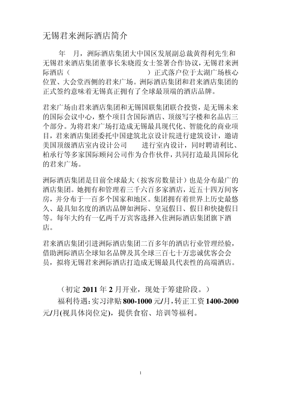 无锡君来洲际酒店简介_第1页