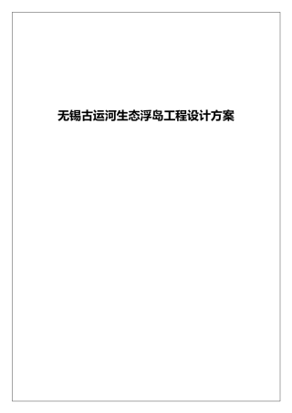 无锡古运河生态浮岛工程设计方案