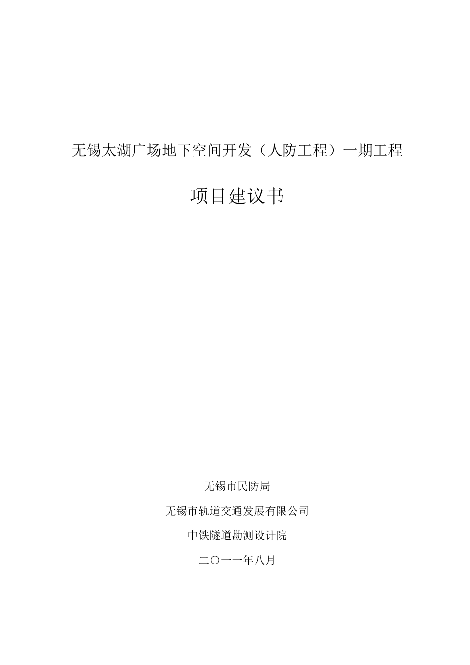 无锡太湖广场地下空间开发(人防工程)一期项目建议书_第1页