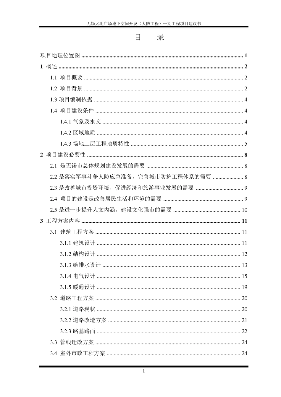 无锡太湖广场地下空间开发(人防工程)一期项目建议书_第3页
