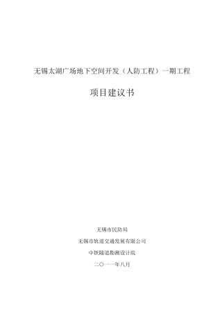 无锡太湖广场地下空间开发(人防工程)一期项目建议书