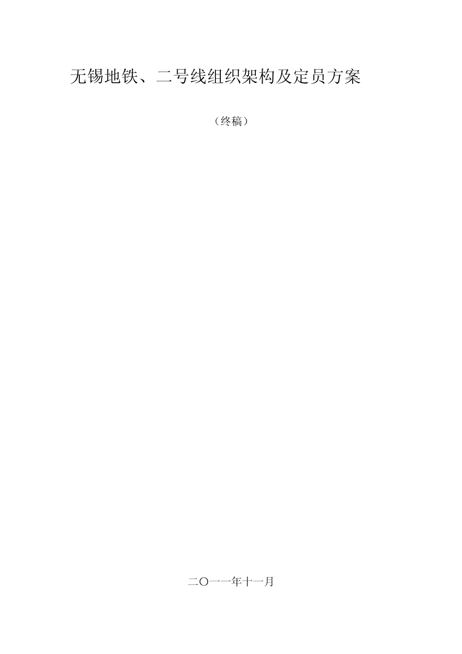无锡地铁、二号线组织架构及定员方案_第1页