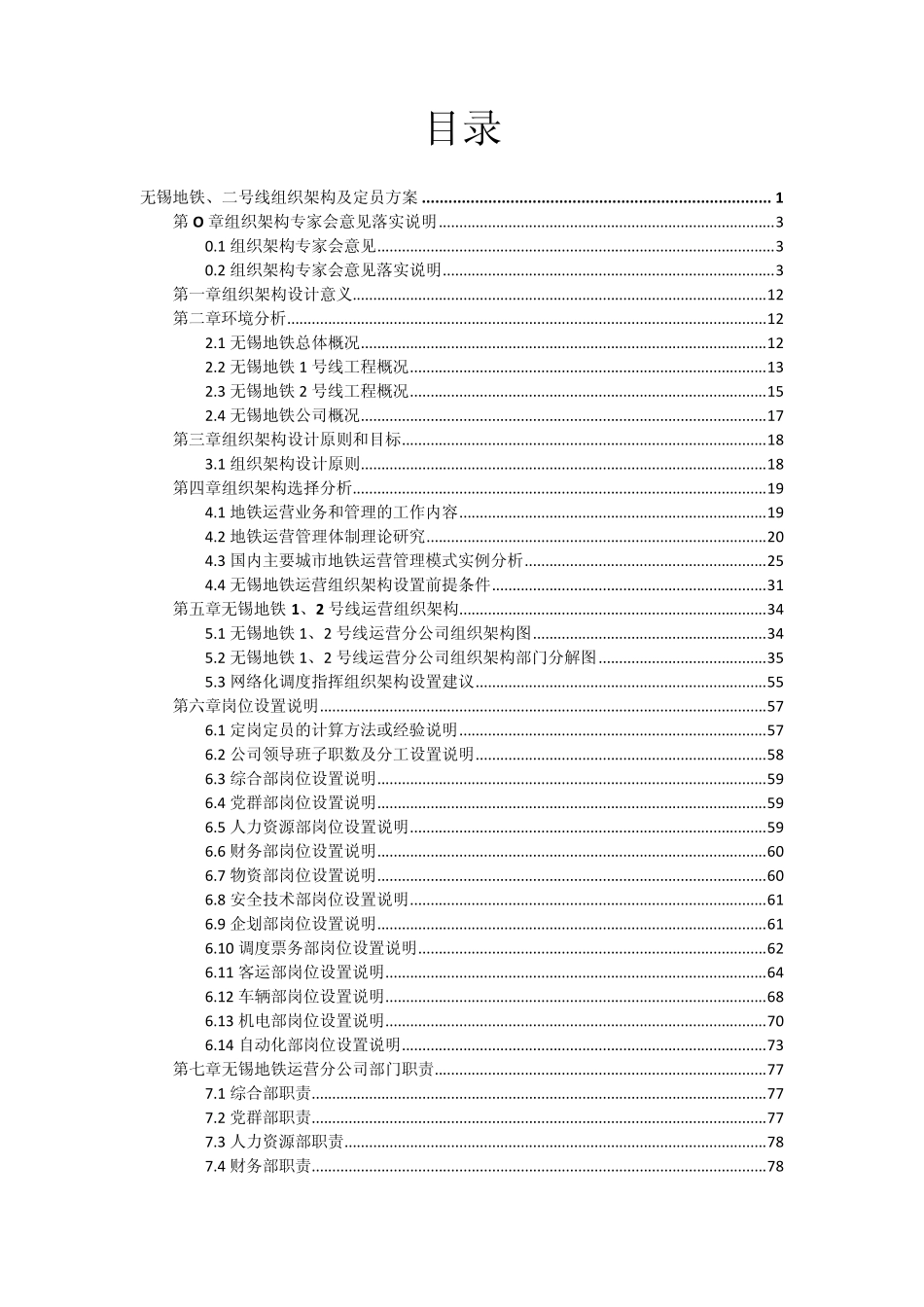 无锡地铁、二号线组织架构及定员方案_第2页