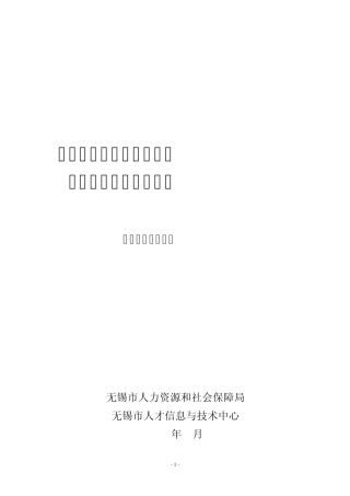 无锡市专业技术人员职称网上申报系统操作手册