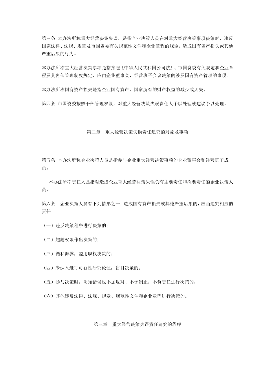 无锡市国有企业重大经营决策失误责任追究暂行办法_第2页