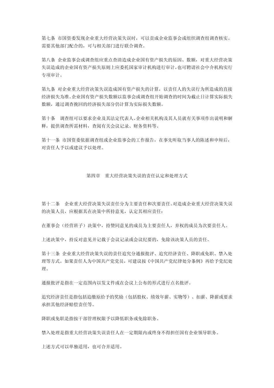 无锡市国有企业重大经营决策失误责任追究暂行办法_第3页