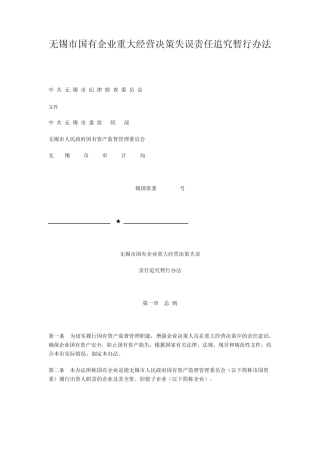 无锡市国有企业重大经营决策失误责任追究暂行办法
