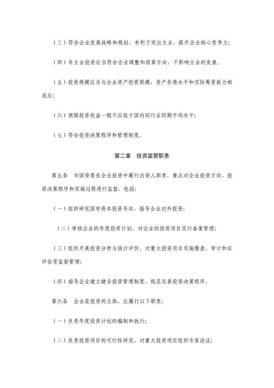 无锡市国有监管企业投资监督管理办法_第2页