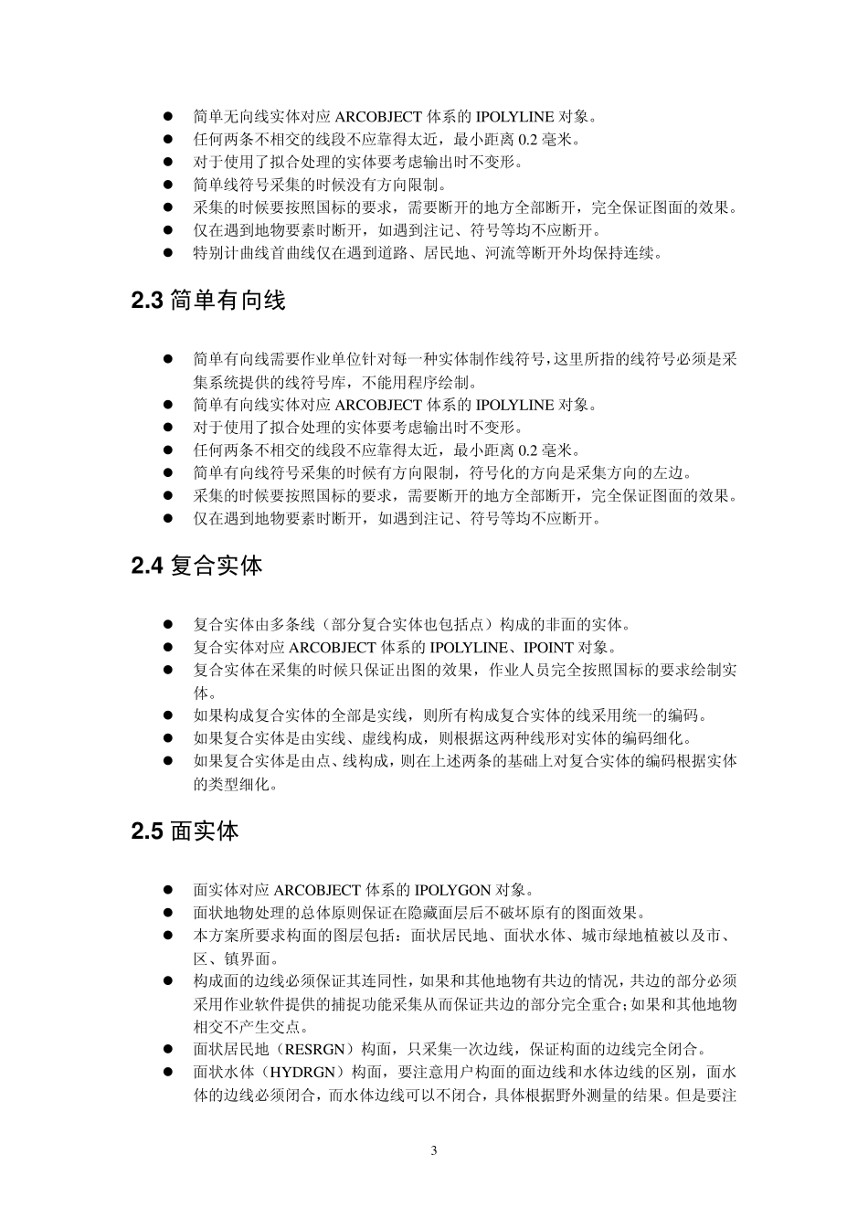 无锡市基础空间数据库SHP格式方案(大比例尺)_第3页