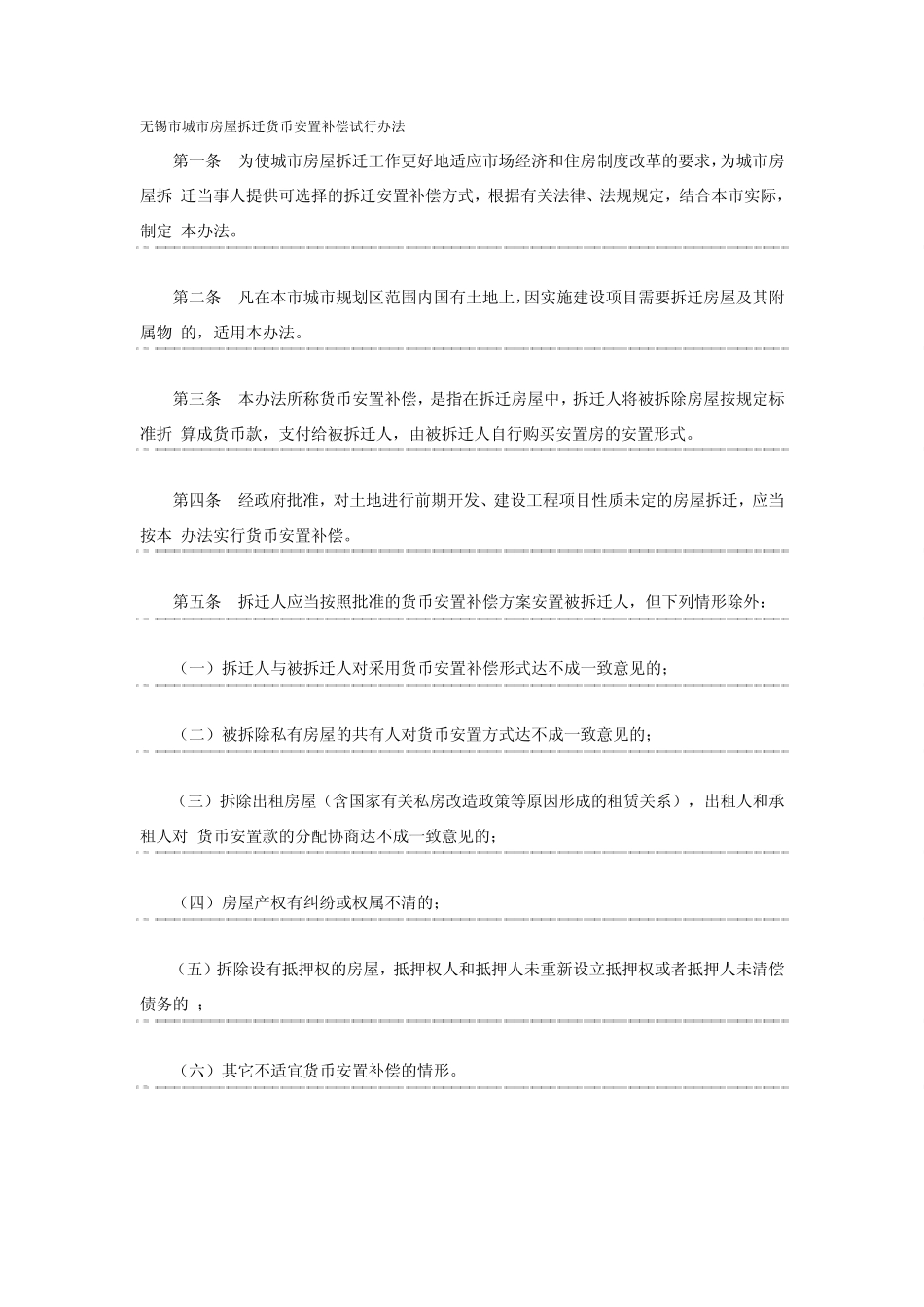 无锡市城市房屋拆迁货币安置补偿试行办法_第1页