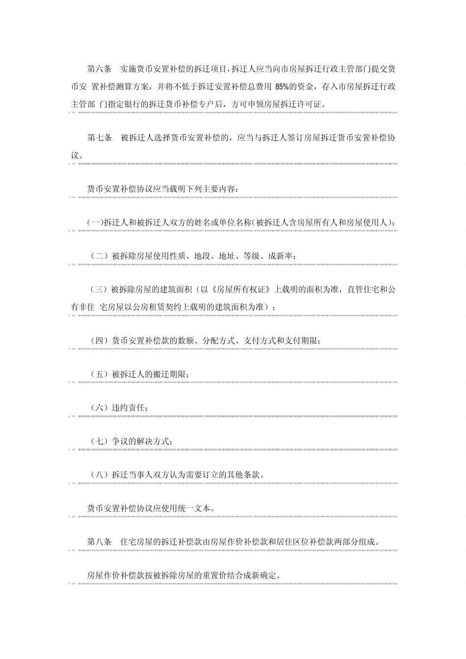 无锡市城市房屋拆迁货币安置补偿试行办法_第2页