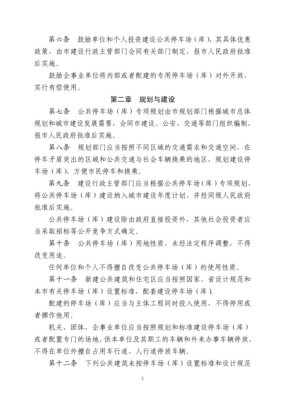无锡市市区停车场(库)建设和管理办法_第2页
