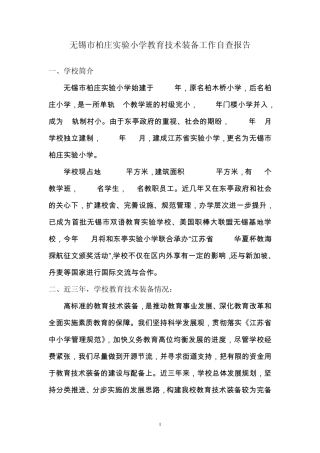 无锡市柏庄实验小学教育技术装备工作自查报告